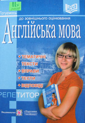 Англійська мова. Репетитор для підготовки до зовнішнього незалежного оцінювання
